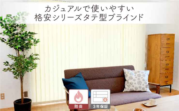 カジュアルな格安タテ型バーチカルブラインド