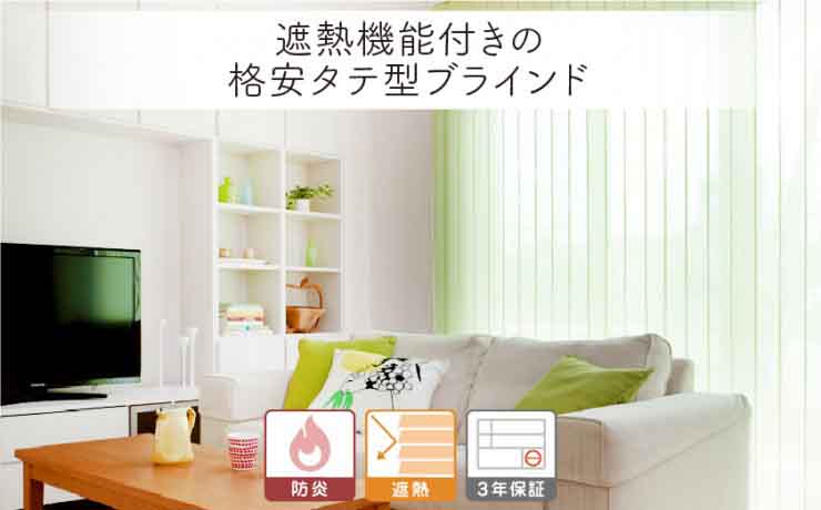 格安 遮熱縦型バーチカルブラインド