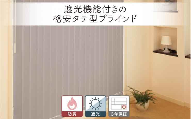 格安 遮光縦型バーチカルブラインド