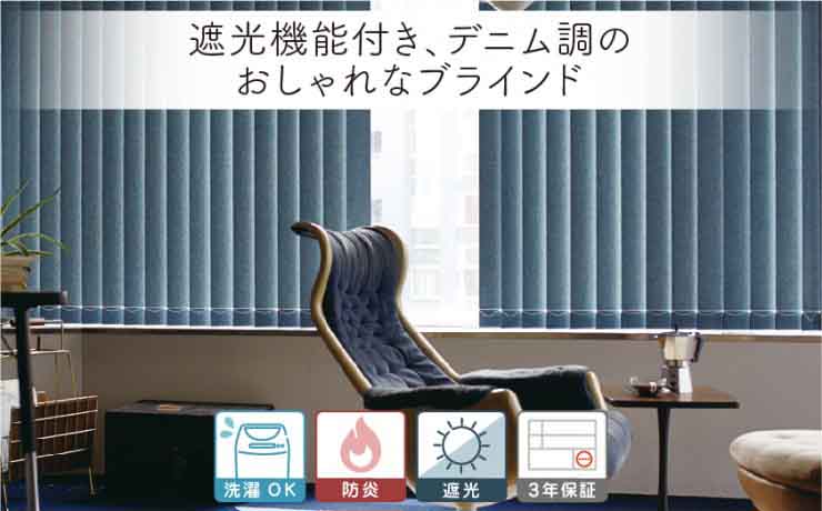 デニム生地 遮光縦型バーチカルブラインド