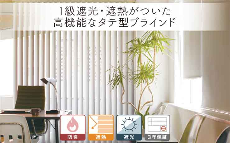 遮熱・遮光縦型バーチカルブラインド