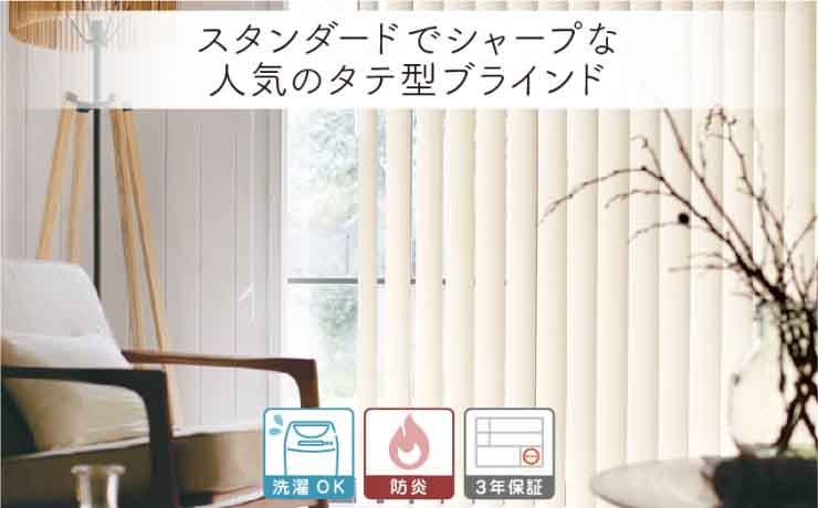 スタンダードな縦型バーチカルブラインド