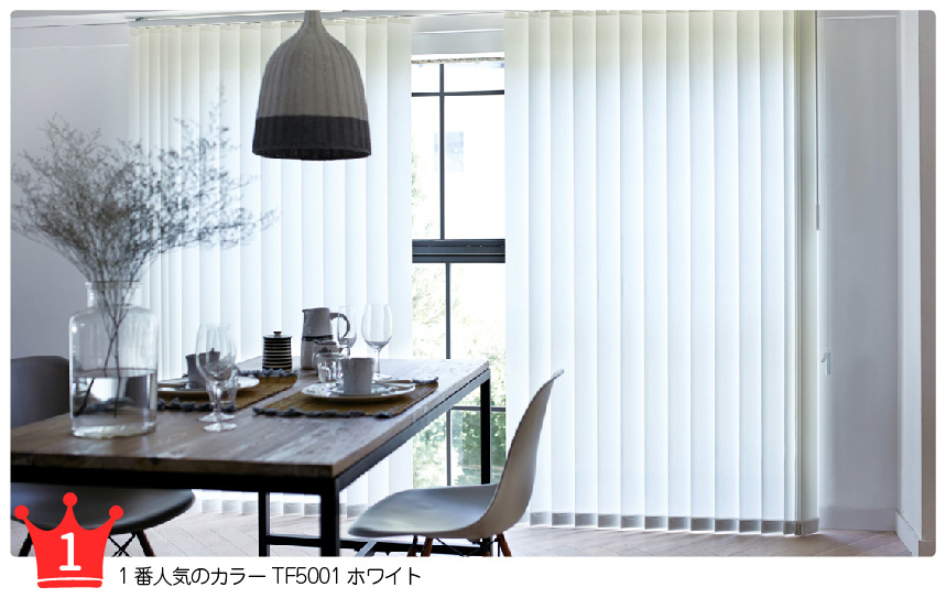 スタンダードなたて型布バーチカルブラインド 一番人気カラー