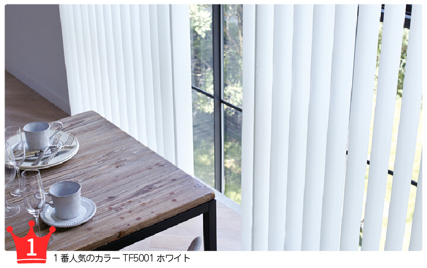 スタンダードな縦型バーチカルブラインド 一番人気カラー