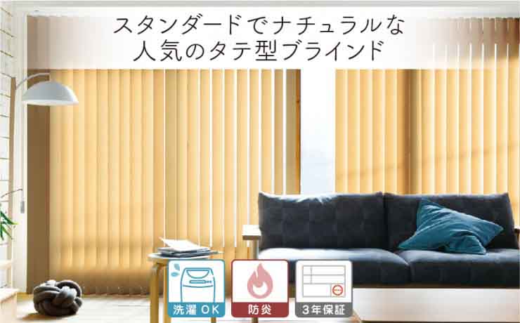 スタンダードな縦型バーチカルブラインド