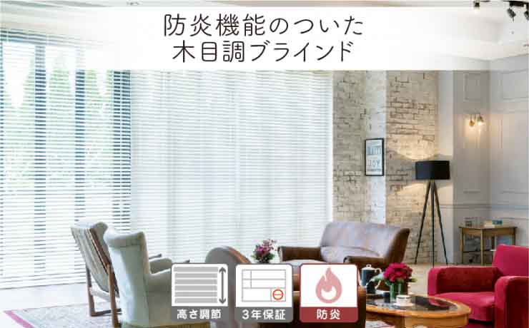 木調 防炎機能ブラインド