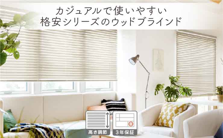 格安 ウッド(木製)ブラインド