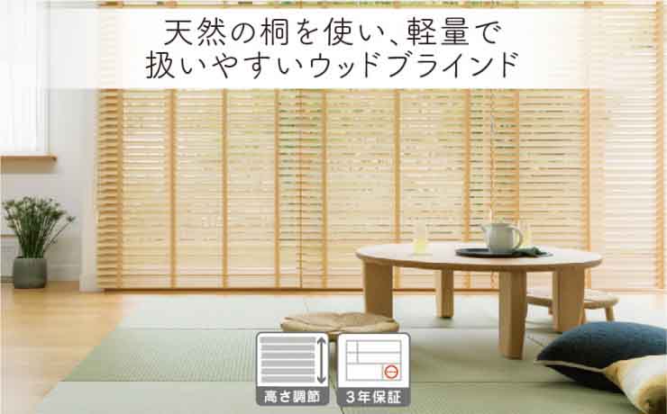 桐のウッド(木製)ブラインド
