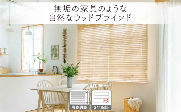 無垢 ウッド(木製)ブラインド