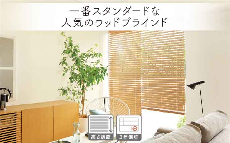 スタンダードなウッド(木製)ブラインド
