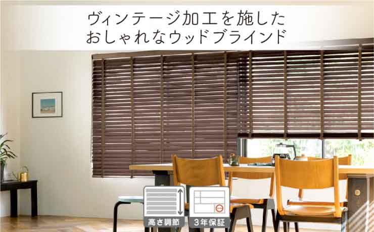 ヴィンテージ加工のオシャレなウッド(木製)ブラインド