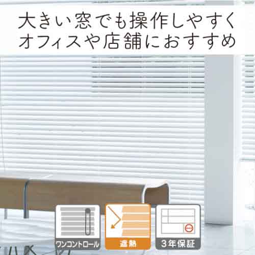 オフィス・店舗・病院・クリニック・サロンにおすすめの大きい窓用アルミブラインド