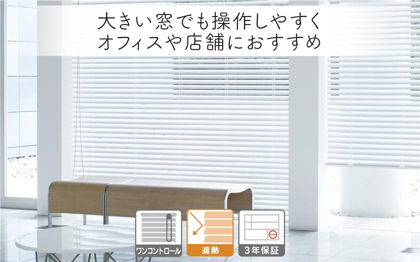 オフィス・店舗・病院・クリニック・サロンにおすすめの大きい窓用アルミブラインド オフィス向けアルミブラインド