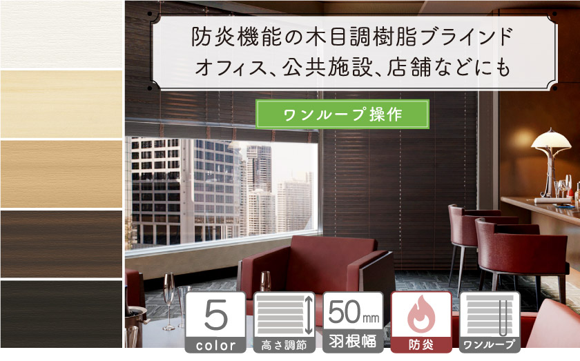 【防炎】木目調・樹脂素材ブラインド/ワンループ操作