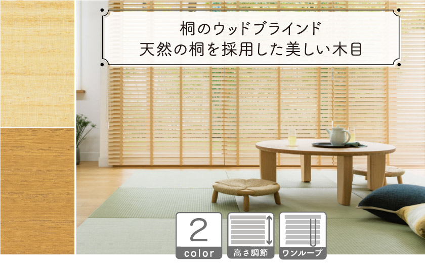 美しい木質の桐のウッドブラインドです。2色展開です。本物志向のウッドブラインドです。