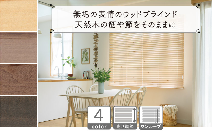 天然木の美しさをそのままに。木の節などの風合いを残したウッドブラインドです。