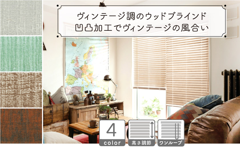 【ヴィンテージ加工】ウッドブラインド