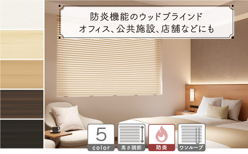 【防炎】木目調・樹脂素材ブラインド