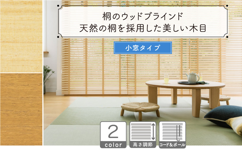 【軽量・桐】小窓用ウッドブラインド