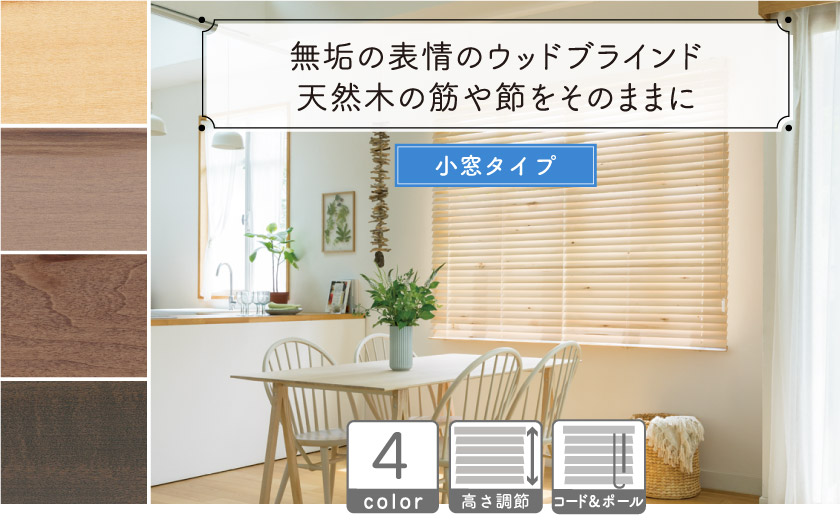 【無垢】小窓用ウッドブラインド