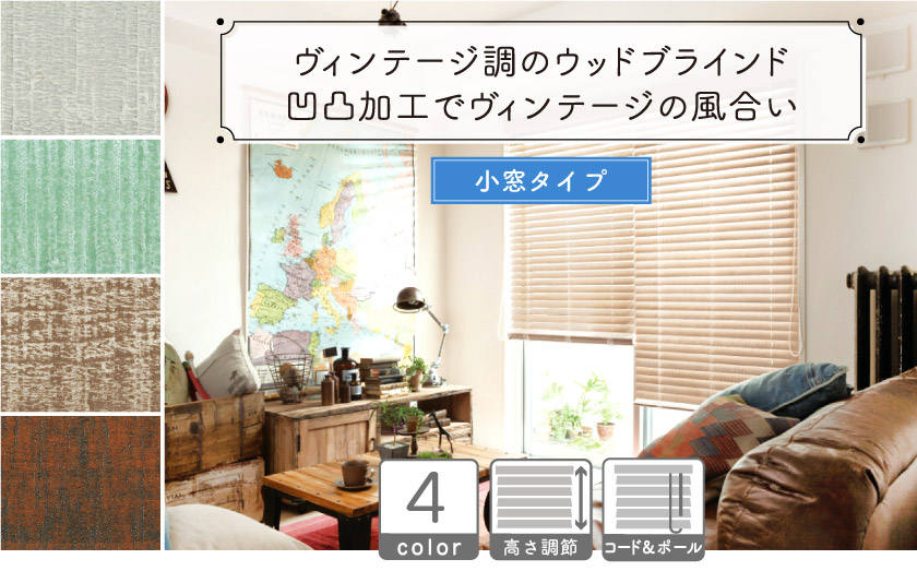 【ヴィンテージ加工】小窓用ウッドブラインド