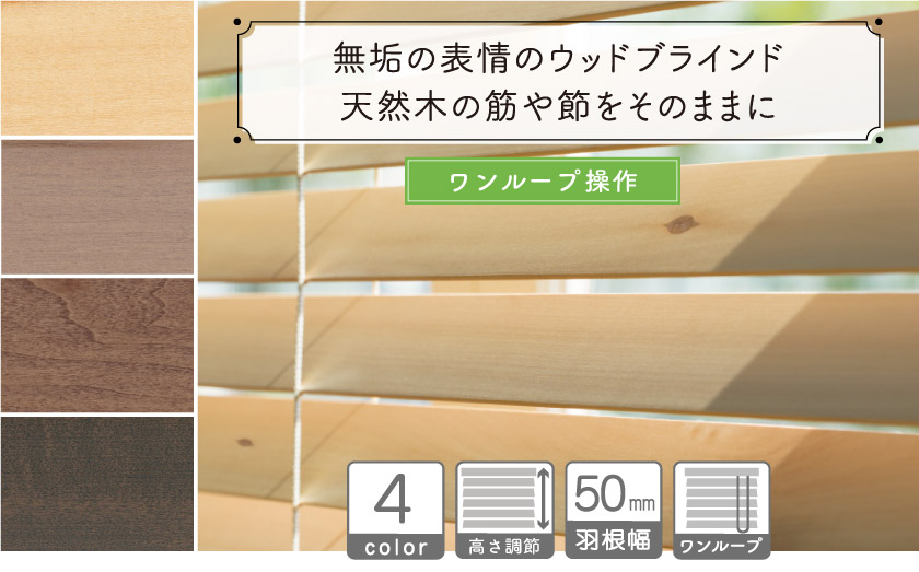 無垢の表情のウッドブラインド/ワンループ操作