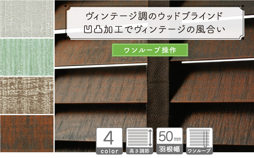 ヴィンテージ調のウッドブラインド/ワンループ操作