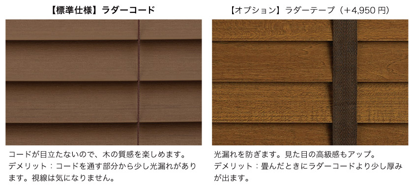 スタンダードウッド(木製)ブラインドの標準仕様はラダーコードです。オプションで、ラダーテープにも変更が可能です。