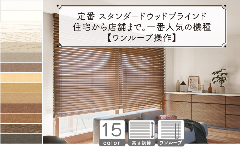 定番 スタンダードウッドブラインド/ワンループ操作