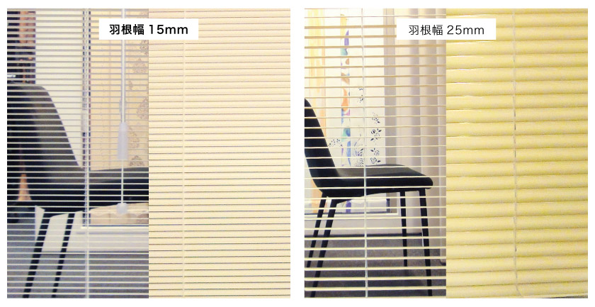 アルミブラインドの羽根幅25mmと15mmの比較