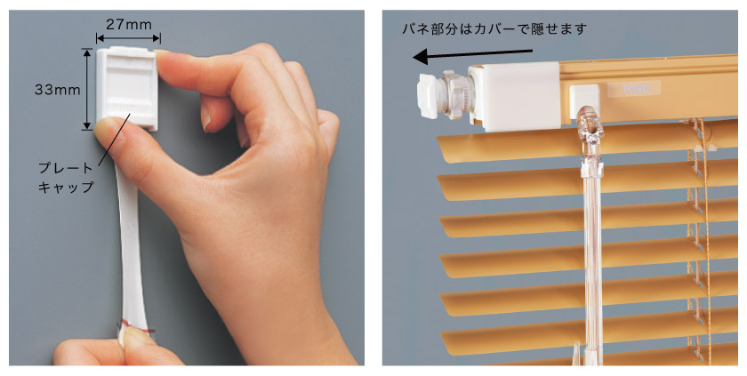 テンションタイプ(つっぱり式)アルミブラインドは、プレートキャップにしっかり本体がつっぱれるので、滑り落ちてくる心配が少ないブラインドです。