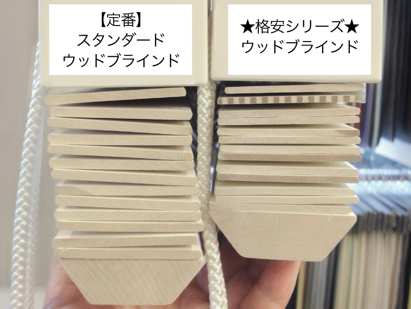 格安ウッドブラインドとスタンダートウッドブラインドの羽根の厚さの比較写真