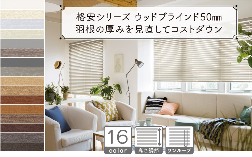羽根の厚みを定番のものより少し薄くすることで、コストダウンを実現したウッドブラインド。全11色の展開です。初めてウッドブラインドを使う人にもお勧めです。