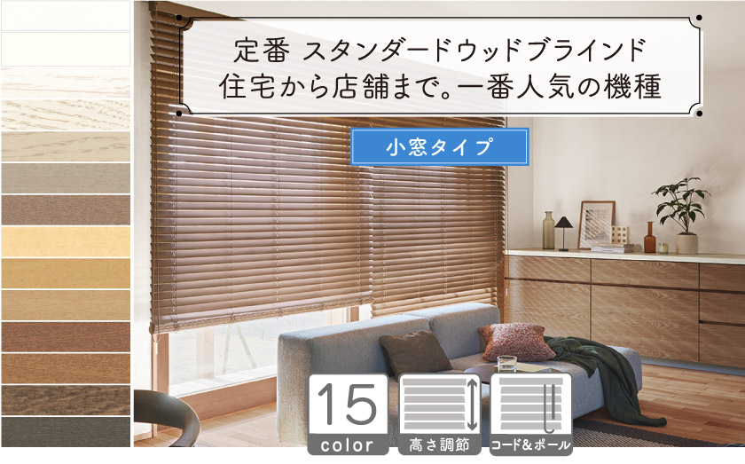 カラーバリエーションも15色と豊富な定番のウッドブラインド。天然素材を贅沢に使った小窓用木のブラインド。最もスタンダードなタイプのシリーズです。