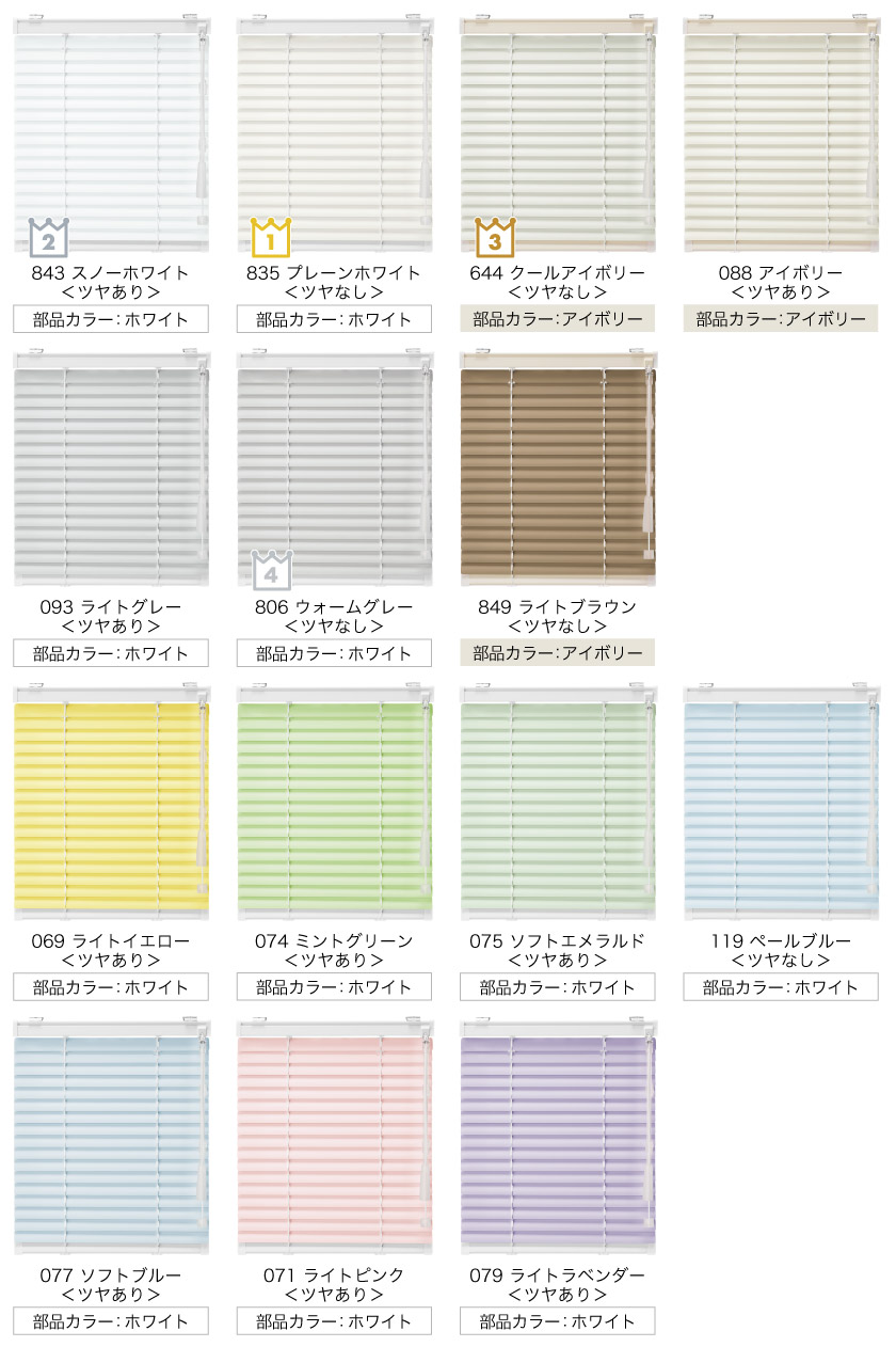 資材を統一して、安くするのに成功した格安遮熱アルミブラインドのカラーラインナップです。全13色。人気カラーは、1位プレーンホワイト、2位スノーホワイト、3位クールアイボリー、4位ウォームグレーです。