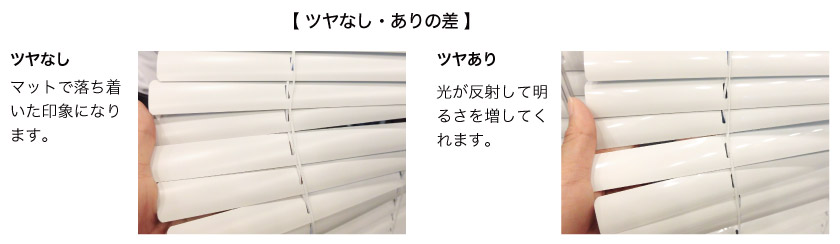 格安遮熱アルミブラインドのつや消し・ツヤありの比較です。ツヤなしはマットで落ち着いた印象、ツヤありは光が反射して明るさが増します。