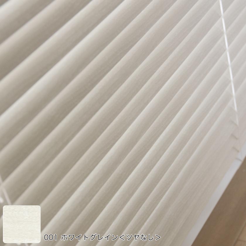 高品質で人気のスタンダードアルミブラインドのおしゃれな木目柄。ホワイトグレインカラー。
