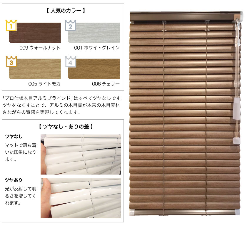 1番人気のスタンダード木目調アルミブラインド人気カラーランキングと、ツヤなし・ツヤあり比較