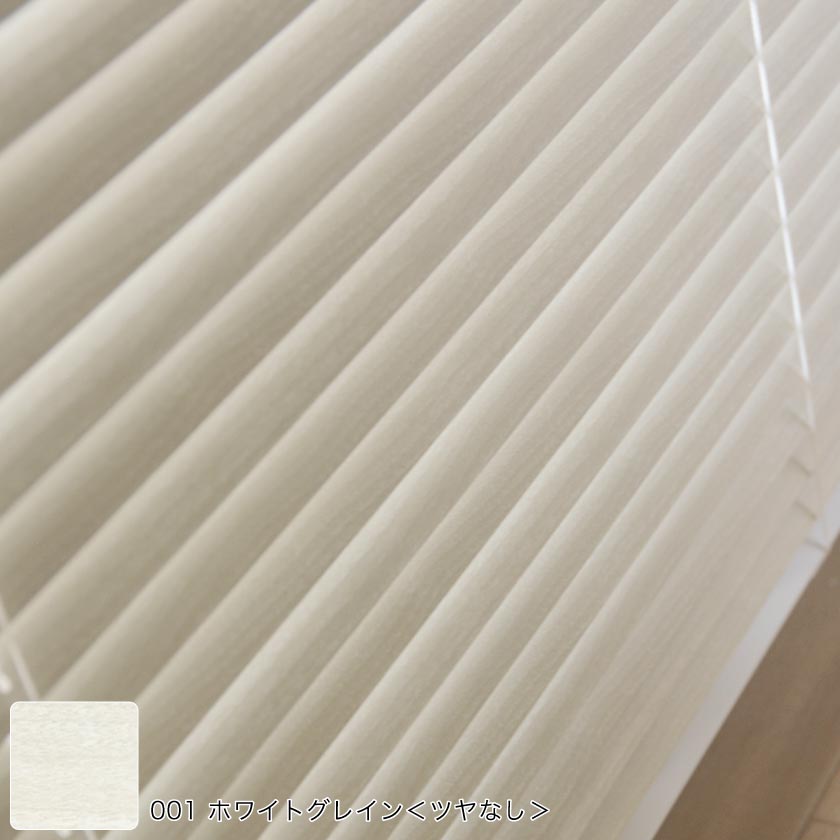 高品質で人気のスタンダードアルミブラインドのおしゃれな木目柄。ホワイトグレインカラー。
