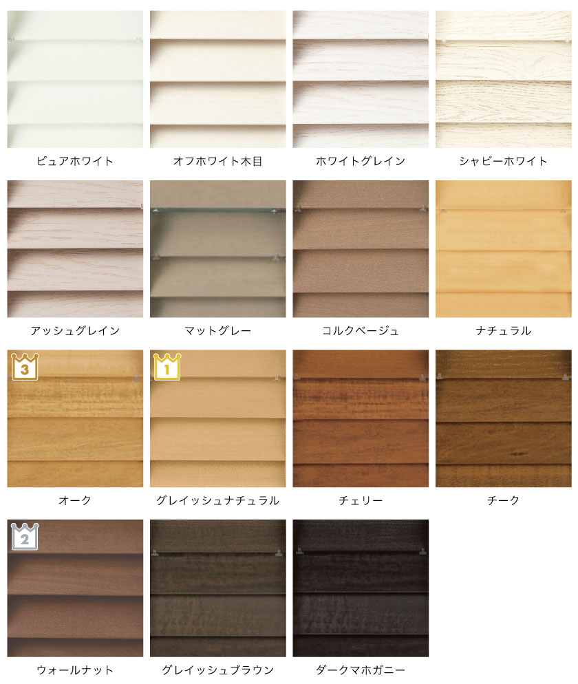 定番のスタンダードウッドブラインドの色見本です。ホワイト〜グレー系のトレンドカラーと、定番のベージュ〜茶系の15色で揃います。