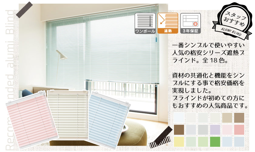 シンプルで安い、使い勝手の良い人気の格安遮熱アルミブラインド