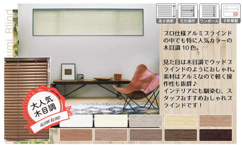 おしゃれなスタンダード木目調アルミブラインド