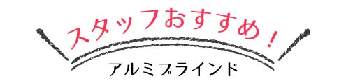 スタッフおすすめの人気のアルミブラインド