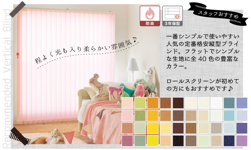 シンプルで安い、使い勝手の良い人気のバーチカルブラインド