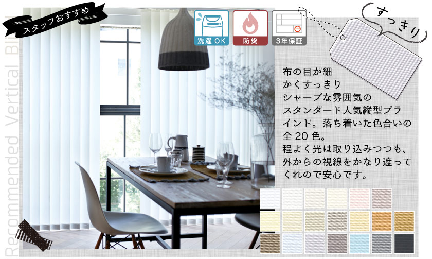すっきり見えるスタンダードなバーチカルブラインド