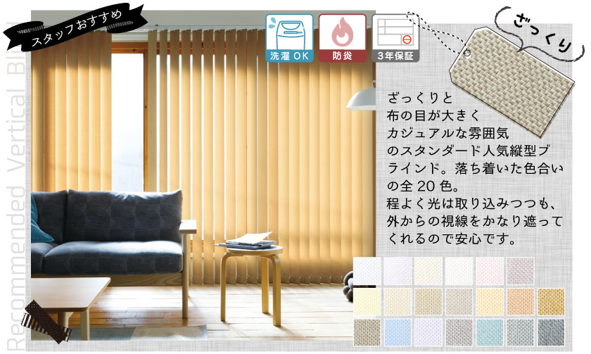 おしゃれでカジュアルなスタンダードバーチカルブラインド