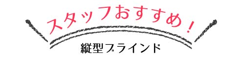 スタッフおすすめの人気の布製縦型（バーチカル）ブラインド
