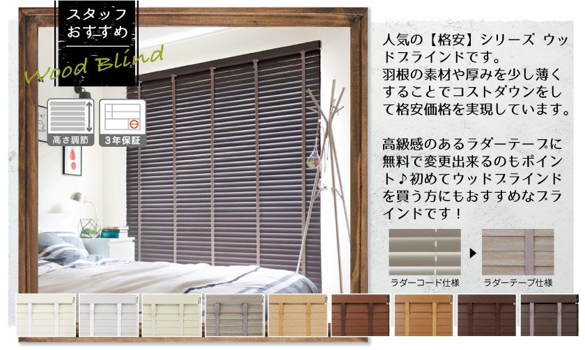 スタッフオススメ　人気の格安ウッドブラインド