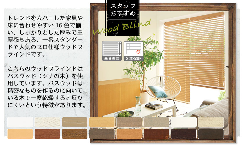 スタッフおすすめウッドブラインド　一番人気のスタンダードウッド（木製）ブラインド