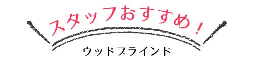 スタッフおすすめの人気のウッドブラインド